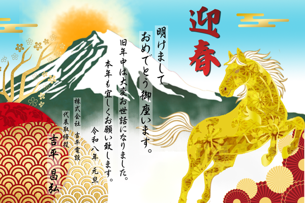 株式会社吉平電設の2026年新年のご挨拶です
